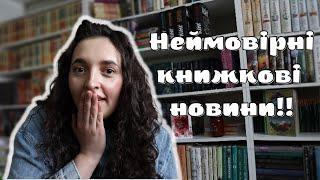 НЕЙМОВІРНІ книжкові новини!!