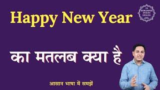 Happy New Year meaning in Hindi | Happy New Year ka kya matlab hota hai | Spoken English classes