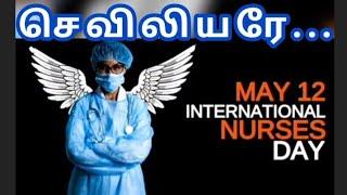 செவிலியரே... | Nurses | Seviliyer | செவிலியர் தினம் | Nurses Day | அர்ப்பணிப்பு | கவிதை