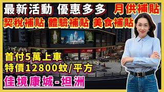 中山樓盤丨佳境康城丨中山坦洲丨坦洲住宅天花板 首付5萬 特價12800蚊/平方 豪裝交付 送全屋傢私家電 月供補貼 契稅補貼 體驗補貼 美食補貼 自帶成熟商業體 直達樓巴翻香港 20分鐘到達港珠澳口岸