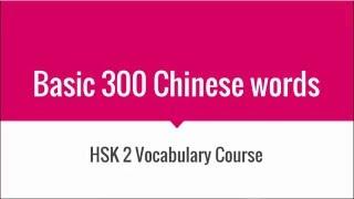 HSK 2 Vocabulary Course Introduction | Basic 300 Chinese words | About Xiao Min