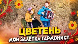 ЦВЕТЕНЬ - ЗАЛЁТКА | TSVETEN - ZALYOTKA (клип)