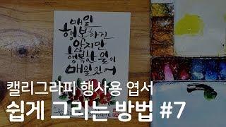 캘리그라피 행사엽서 그리기 ep.07ㅣ송연아트