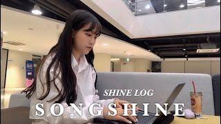 [SHINE LOG] 패디과 1학년의 일상!