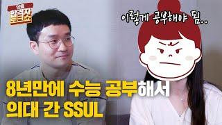 [잇올 합격자 토크쇼] 2부 - 8년만에 수능 공부, 이렇게 해야 의대 합격합니다!