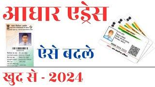 Aadhar card me address kaise change kare | Update Address in Aadhar Card Online | Aadhar address