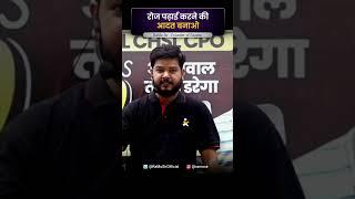 रोज पढ़ाई करने की आदत बनाओ  #ssccgl #ssc #motivation