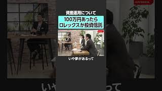 【もしも100万円あったら】資産運用どうする？　#offreco #オフレコ #吉村崇 #大室正志  #上念司 #馬渕磨理子 #永濱利廣 #投資 #fx #金融 #株 #資産運用