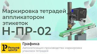 Автоматизация производства: маркировка упаковок тетрадей с помощью принтера-аппликатора Н-ПР-02