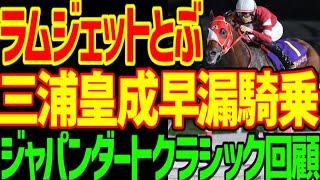 【三浦皇成何やってんだよ！？】本命ラムジェット三浦皇成の早漏騎乗でとぶ…フォーエバーヤング坂井瑠星・BCクラシック制覇は近い！？2024年ジャパンダートクラシック回顧動画【私の競馬論】【競馬ゆっくり】