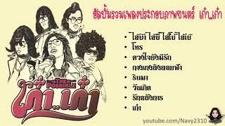 อัลบั้มรวมเพลงประกอบภาพยนตร์ เก๋า เก๋า