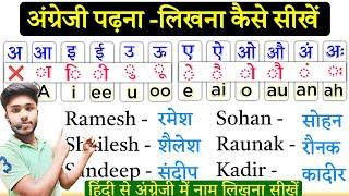 अंग्रेजी में नाम लिखने का सपसे आसन तरिका/English Padhna Kaise Sikhe | Learn English From zero level