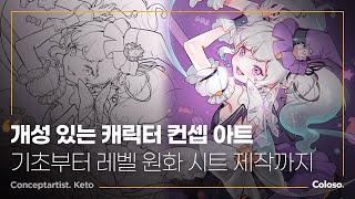 컨셉 아티스트 케토 “탄탄한 세계관으로 완성하는 개성 있는 캐릭터 디자인”ㅣColoso_trailer