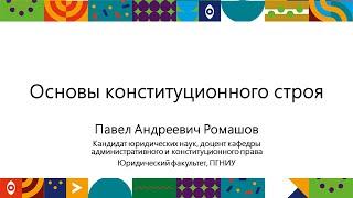 Основы конституционного стоя | Открытый университет