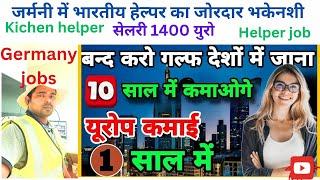 germany kitchen helper salary | jobs in germany | germany job vacancy for indian / germany job visa