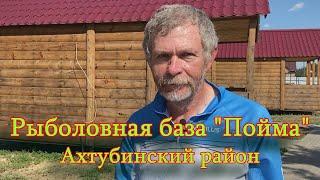 Константин Кузьмин. Рыболовная база "Пойма".