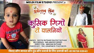 Rajasthani Dhudh Song || कुसिक गिगा रो पालणियो || Marwadi Song 2025 || TRC FILM STUDIO