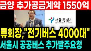 긴급속보! 금양 추가공급계약 1550억! 전기버스 4000대분량 류회장 깜짝소식 서울시 추가발주 요청늘어난다 초대형호재