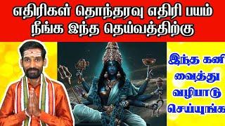 எதிரிகள் தொந்தரவு நீங்க எதிரிகள் பயம் நீங்க | Ethirigal vilaga | Pariharam | jothida ragasiyangal