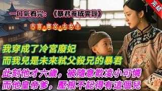 【古言.完結】《暴君養成實錄》，我穿成了冷宮廢妃。而我的便宜兒子，是未來弒父殺兄、血洗朝堂的少年暴君。此刻，他才六歲，是個被太監宮女隨意欺凌，連飯都喫不飽的陰鬱小可憐