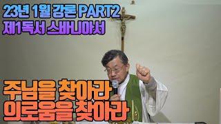 23년 1월 강론 PART2 - (제1독서) 주님을 찾아라, 의로움을 찾아라, 겸손을 찾아라