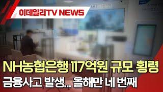 NH농협은행 117억원 규모 횡령 금융사고 발생... 올해만 네 번째 (20240823)