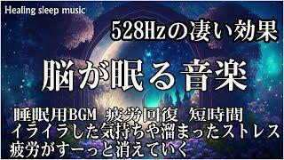 リラックスと癒しのための睡眠用BGM【脳が眠る音楽】寝ながら聴くだけで睡眠の質が上がるヒーリングミュージック。聴きながらスーッと睡眠導入、睡眠用bgm、ストレス緩和、リラックス音楽