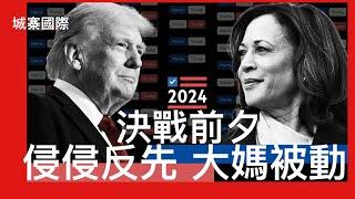 城寨國際 II ￼賀錦麗選情下滑 處理政策議題表現欠佳失去信任 民主黨向右轉貼近美國主流民意爭選票 Trump在競選議題上導 賀錦麗競選蜜月期已過 傳媒開始搵錯處挑剔 最後階段越搞越衰