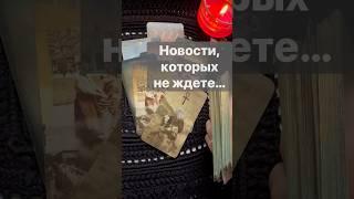 Важно️Ответ Здесь...  Расклад таро #shorts  #онлайнгадание