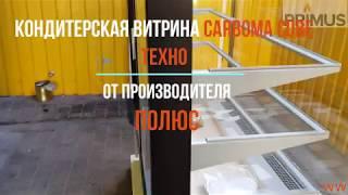 Кондитерская витрина холодильная Carboma ВХСв CUBE Люкс Техно