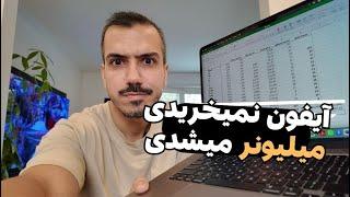 اگر بجای آیفون سهام اپل رو میخریدی میلیونر میشدی! محاسبات کاملش