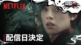 『地獄が呼んでいる』シーズン2 配信日決定 - Netflix