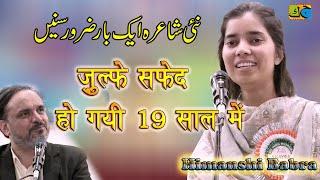 Himanshi Babra ज़ुल्फ़े सफ़ेद हो गयी 19 साल में All India Mushaira Siwan Bihar #mushairasiwan #himanshi