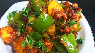 शिमला मिर्च आलू की टेस्टी सूखी सब्ज़ी| Shimla Mirch aur Aloo recipe in Hindi | Capsicum Potato recipe