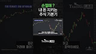 손절매? 내 돈 지키는 기본기