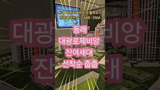 부산 동래 대광로제비앙 아파트분양 모델하우스 방문예약 잔여세대 선착순 동호실 계약중