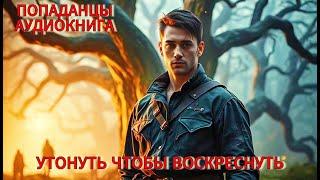АУДИОКНИГА: Утонуть чтобы воскреснуть. ПОПАДАНЦЫ