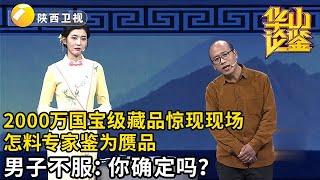 男子带来2000万国宝级藏品，上场就让主持人别乱动，怎料专家鉴定为赝品，男子不服：你确定吗？【华山论鉴】