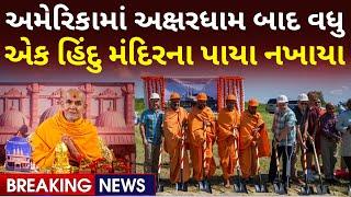 અમેરિકામાં વધુ એક BAPS હિંદુ મંદિરના પાયા નખાયા Groundbreaking Ceremony in Minneapolis, MN, USA