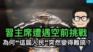 習主席遭遇空前挑戰，為何“這屆人民”突然變得難搞？“香港人都吃不上的月餅”，誰愚弄了誰？華爾街最後一批看好中國市場的分析師已經投降。