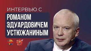 Интервью с Романом Эдуардовичем Устюжаниным