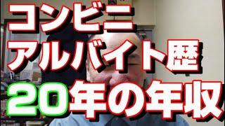 「年収月給公開」底辺コンビニアルバイト二十年目の年収【就職氷河期世代底辺独身ぼっちアラフォーおじさん】