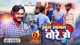 #video - दिल लागल तोरे से | Vijay Chauhan | Dil Lagal Tore Se - Bhojpuri Love Song 2023