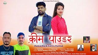 Creem Powder || New Garhwali Vedio Song 2025 || Pankaj Raj & Kavita Panwar || Pyaro Jaunpur Films ||