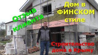 Строительство в Крыму. Дом из газобетона. #домизгазобетона  #домвкрыму​ #частныйдом​  #построитьдом
