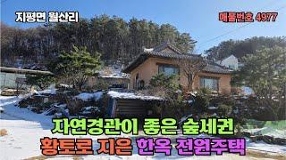 415평 자연경관이 좋은 탁트인 조망의 현대식 한옥 양평 전원주택 급매매 5억5천