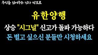 [유한양행 주가전망] 상승 "시그널" 신고가 돌파 가능하다! 돈 벌고 싶으신 분들만 시청하세요 !