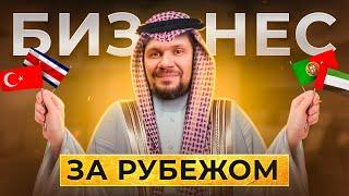 Как открыть бизнес за рубежом? Особенности открытия бизнеса в другой стране