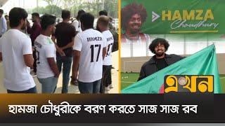 সিলেট বিমানবন্দর থেকে যাবেন পৈতৃক ভিটায় | Hamza Choudhury | Sylhet Airport | Ekhon TV