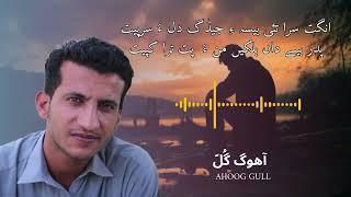 Angat Sara Taey Besa Hay || Ahoog Gull Balochi Poetry || RJ RB Baloch